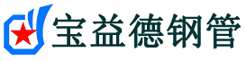 宝益德钢管安宁分公司-安宁声测管现货-安宁本地资源现货